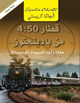قطار 4:50 من بادينجتون : ماذا رأت السيدة إلسبيث؟ 